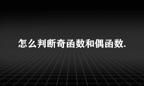 怎么判断奇函数和偶函数.