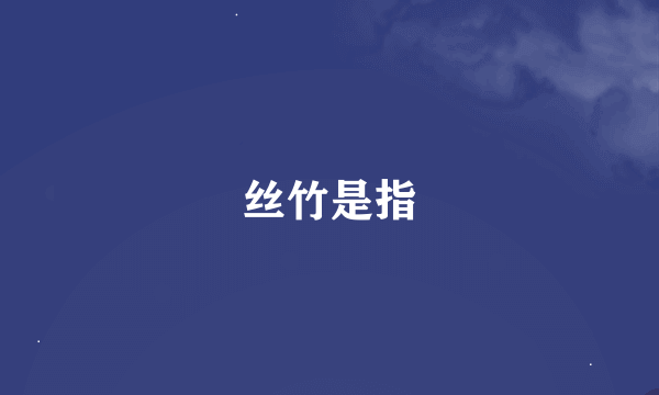 丝竹是指