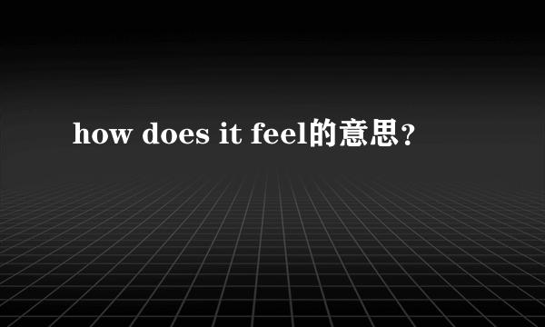 how does it feel的意思？