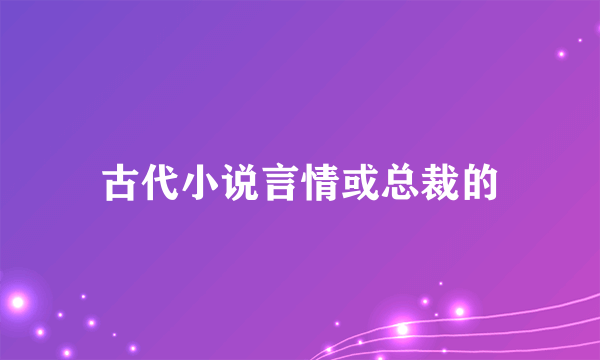 古代小说言情或总裁的