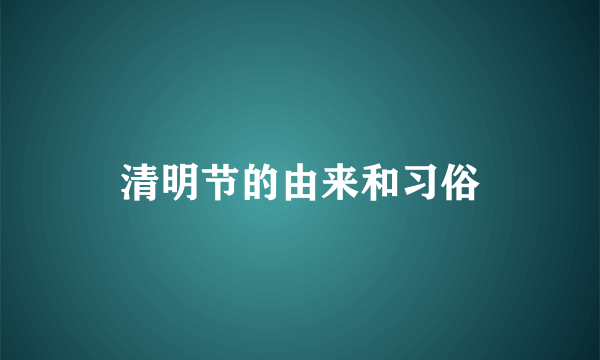 清明节的由来和习俗