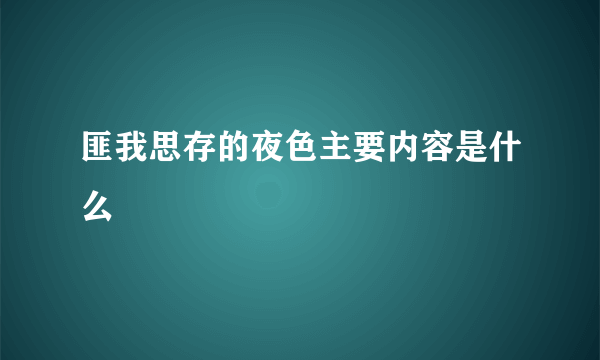 匪我思存的夜色主要内容是什么