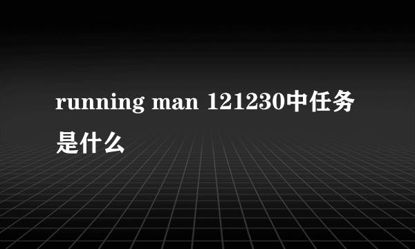 running man 121230中任务是什么