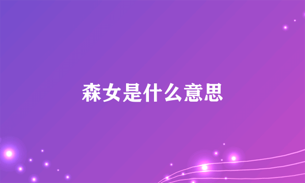 森女是什么意思