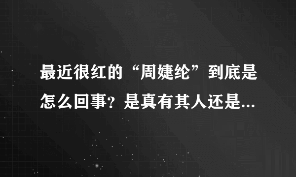 最近很红的“周婕纶”到底是怎么回事？是真有其人还是其本尊就是周杰伦？