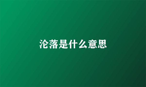 沦落是什么意思