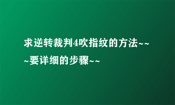 求逆转裁判4吹指纹的方法~~~要详细的步骤~~