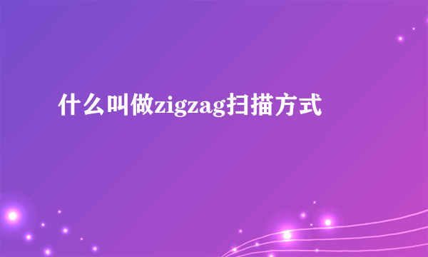 什么叫做zigzag扫描方式