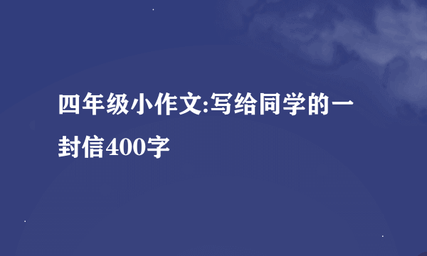 四年级小作文:写给同学的一封信400字