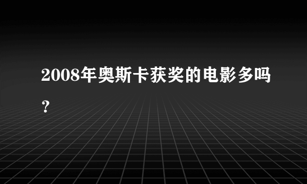 2008年奥斯卡获奖的电影多吗？