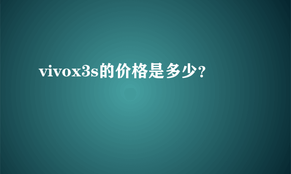 vivox3s的价格是多少？