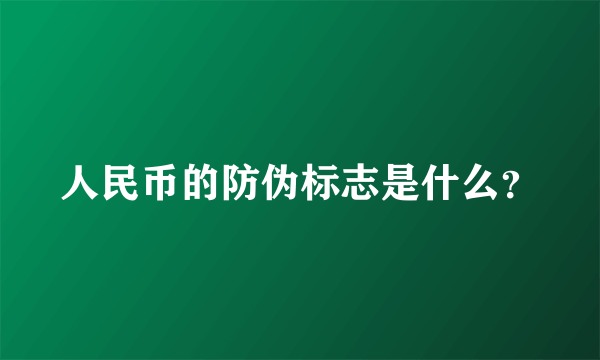 人民币的防伪标志是什么？