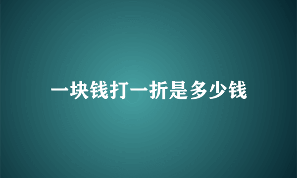 一块钱打一折是多少钱