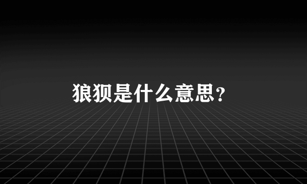 狼狈是什么意思？