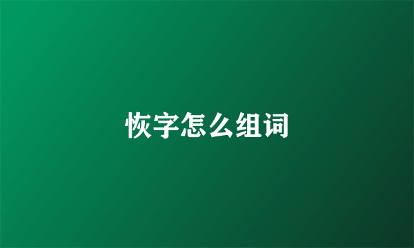 恢字怎么组词