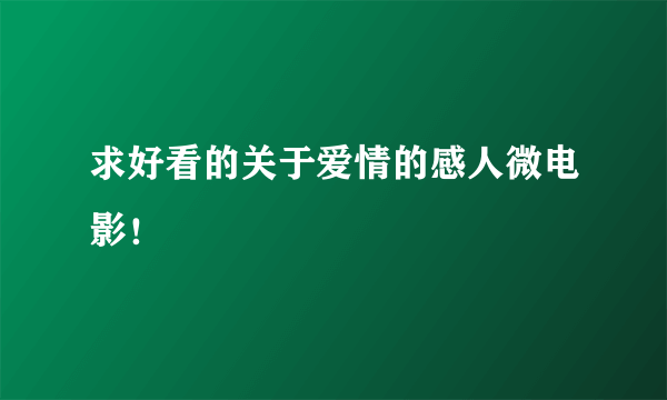 求好看的关于爱情的感人微电影！