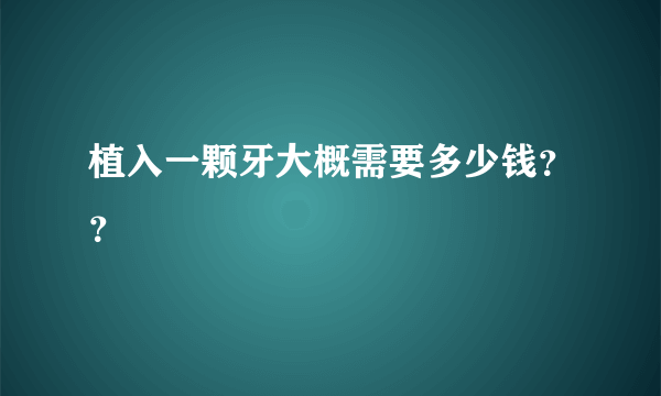 植入一颗牙大概需要多少钱？？