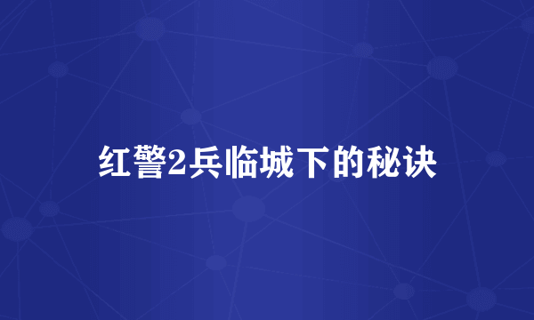 红警2兵临城下的秘诀