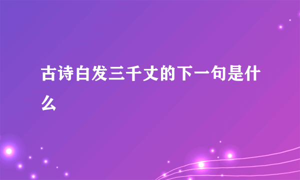 古诗白发三千丈的下一句是什么