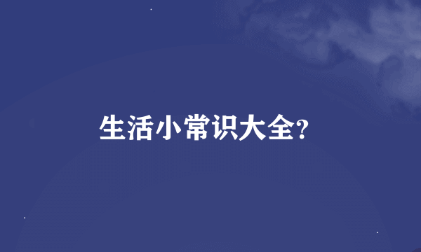 生活小常识大全？