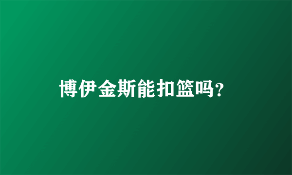 博伊金斯能扣篮吗？