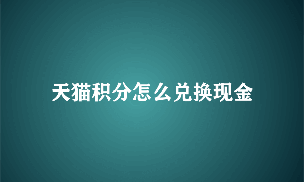 天猫积分怎么兑换现金