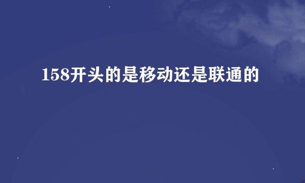 158开头的是移动还是联通的