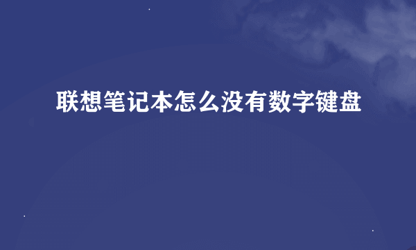 联想笔记本怎么没有数字键盘