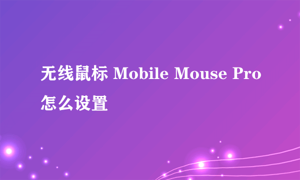 无线鼠标 Mobile Mouse Pro怎么设置