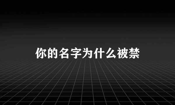 你的名字为什么被禁