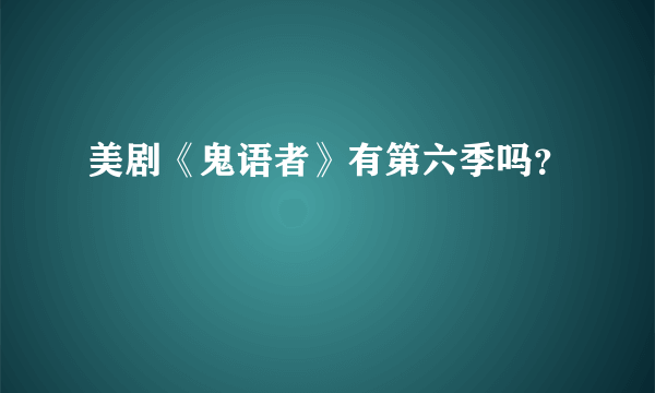 美剧《鬼语者》有第六季吗？