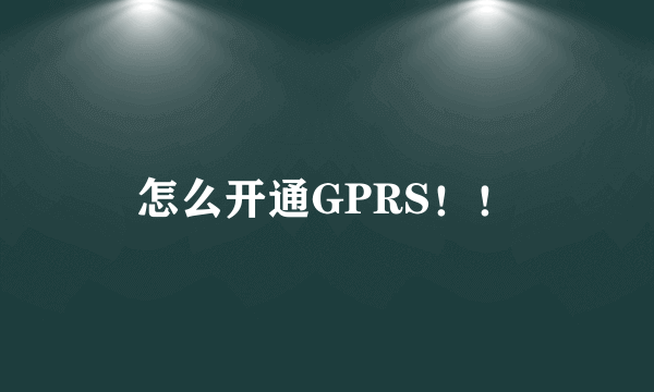 怎么开通GPRS！！