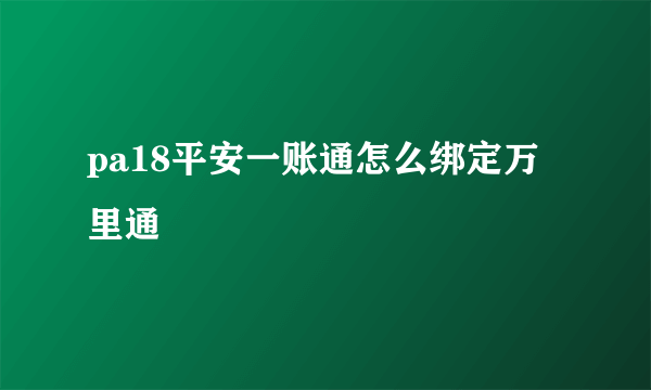 pa18平安一账通怎么绑定万里通