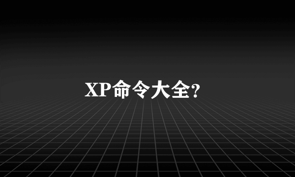 XP命令大全？