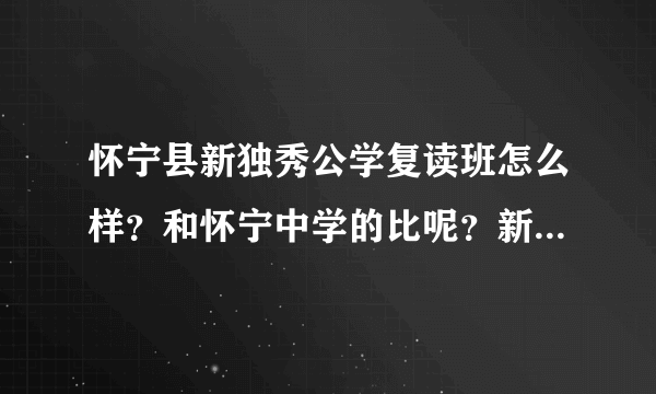 怀宁县新独秀公学复读班怎么样？和怀宁中学的比呢？新安中学的文科复读班是不是比