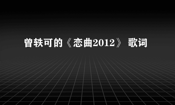 曾轶可的《恋曲2012》 歌词