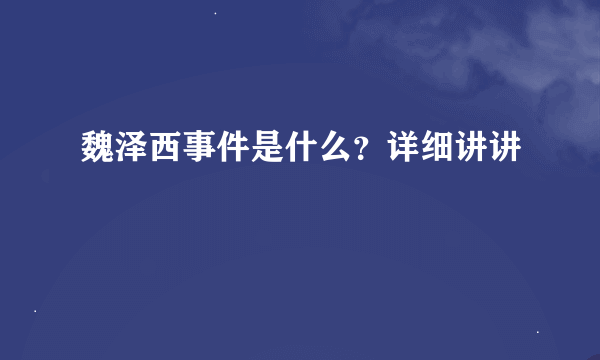 魏泽西事件是什么？详细讲讲