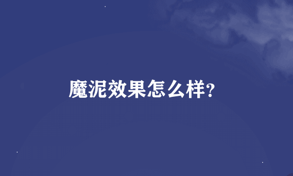 魔泥效果怎么样？