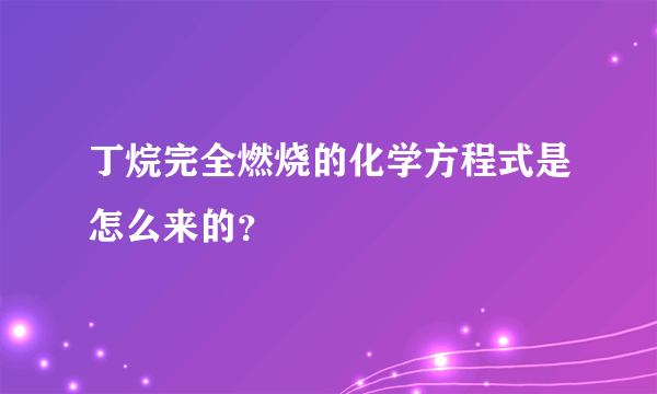 丁烷完全燃烧的化学方程式是怎么来的？