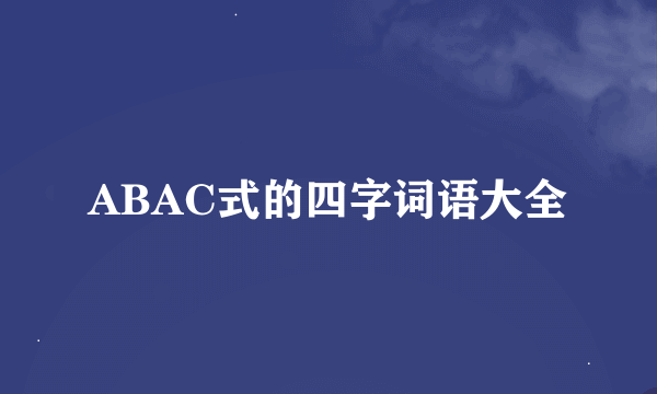 ABAC式的四字词语大全