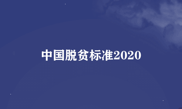 中国脱贫标准2020