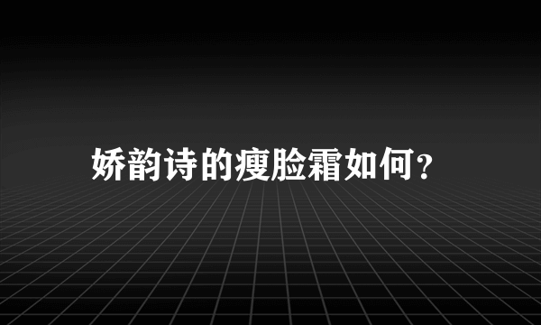 娇韵诗的瘦脸霜如何？