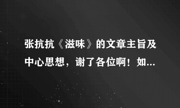 张抗抗《滋味》的文章主旨及中心思想，谢了各位啊！如果好的话，一定加分。