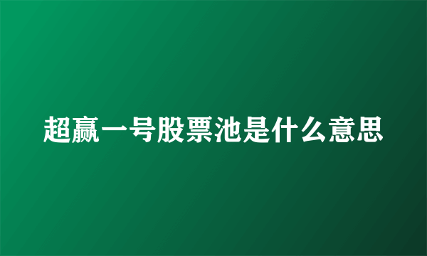 超赢一号股票池是什么意思