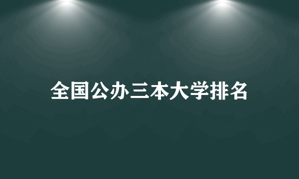 全国公办三本大学排名