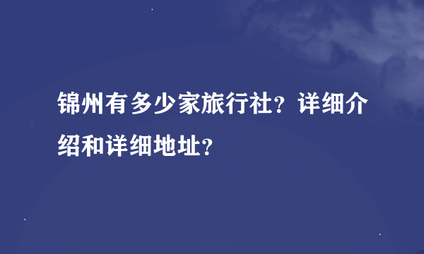 锦州有多少家旅行社？详细介绍和详细地址？