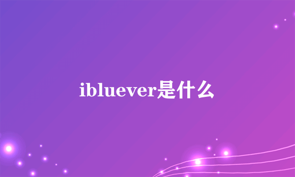 ibluever是什么