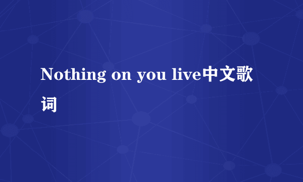 Nothing on you live中文歌词