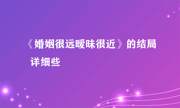 《婚姻很远暧昧很近》的结局  详细些