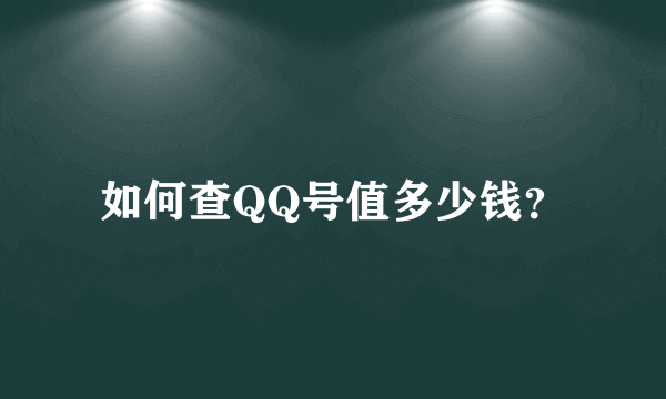 如何查QQ号值多少钱？